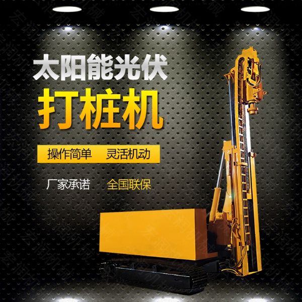 光伏發(fā)電工程打樁機(jī)，光伏打樁機(jī)現(xiàn)貨