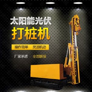 光伏發(fā)電工程打樁機(jī)，光伏打樁機(jī)現(xiàn)貨