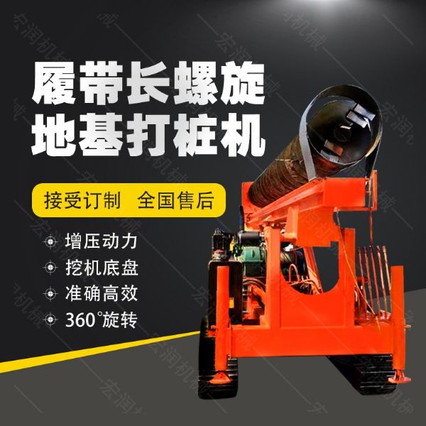 全液壓長(zhǎng)螺旋鉆孔機(jī)，螺旋地基打樁機(jī)現(xiàn)貨
