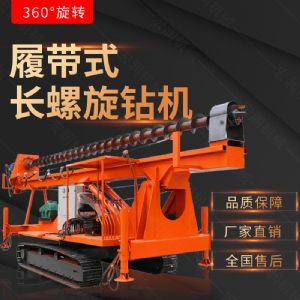 新款履帶式CFG螺旋鉆機(jī)，螺旋打樁設(shè)備