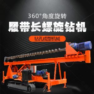 大型液壓長(zhǎng)螺旋鉆機(jī)廠家，長(zhǎng)螺旋基坑打樁機(jī)