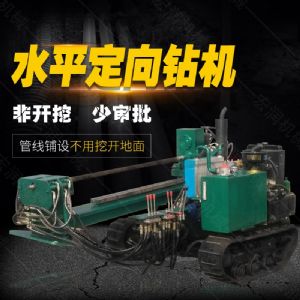 小型水平定向鉆機(jī)，非開挖定向鉆機(jī)現(xiàn)貨