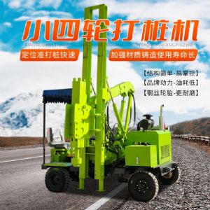 輪式護(hù)欄打樁機(jī)(小四輪打樁機(jī))